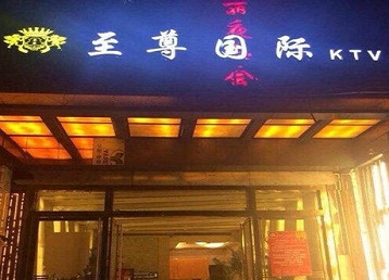 岐山哪个KTV少爷男模妹子服务好-至尊国际KTV消费价格服务点评