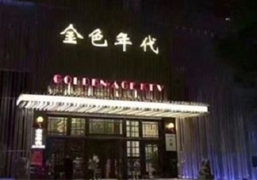 岐山KTV陪唱男公关哪家最便宜-金色年代KTV便宜消费点评